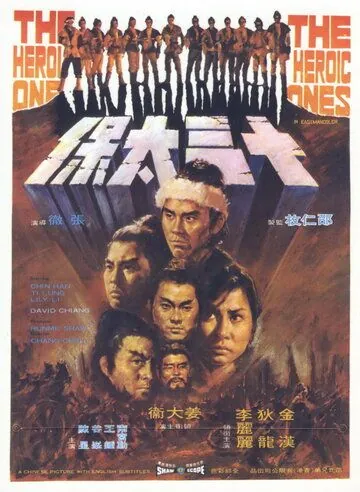 Это были герои / Shi san tai bao (1970) фильм смотреть онлайн Это были герои / Shi san tai bao (1970) фильм смотреть онлайн в хорошем качестве