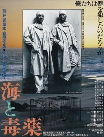 Море и яд / Umi to dokuyaku (1986) фильм смотреть онлайн Море и яд / Umi to dokuyaku (1986) фильм смотреть онлайн в хорошем качестве