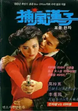 Тот, кто преследует ветер / Bo fung hon ji (1988) фильм смотреть онлайн Тот, кто преследует ветер / Bo fung hon ji (1988) фильм смотреть онлайн в хорошем качестве