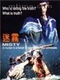 Загадка / Misty (1996) фильм смотреть онлайн Загадка / Misty (1996) фильм смотреть онлайн в хорошем качестве