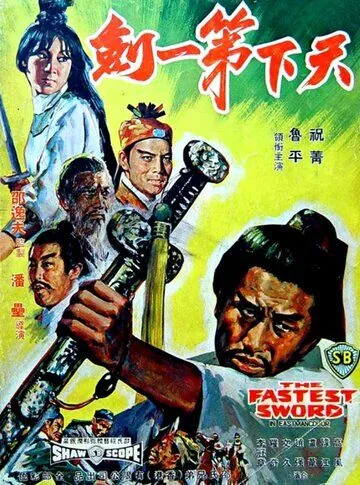 Самый быстрый меч / Tian xia di yi jian (1968) фильм смотреть онлайн Самый быстрый меч / Tian xia di yi jian (1968) фильм смотреть онлайн в хорошем качестве