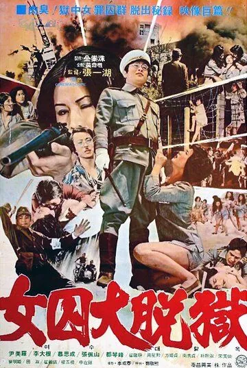 Жестокая пытка в лагере для женщин-военнопленных / Da nu ji zhong ying (1976) фильм смотреть онлайн Жестокая пытка в лагере для женщин-военнопленных / Da nu ji zhong ying (1976) фильм смотреть онлайн в хорошем качестве