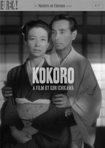 Сердце / Kokoro (1955) фильм смотреть онлайн Сердце / Kokoro (1955) фильм смотреть онлайн в хорошем качестве