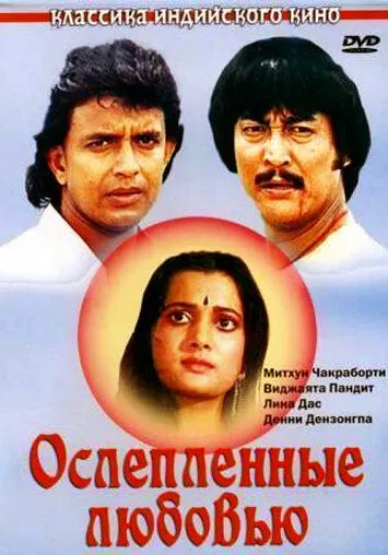 Ослепленные любовью / Deewana Tere Naam Ka (1987) фильм смотреть онлайн в хорошем качестве