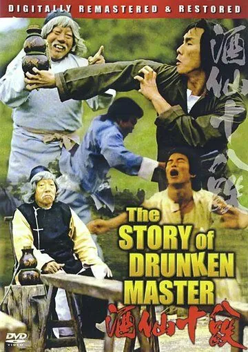 История пьяного мастера / Zui xia Su Qi Er (1979) фильм смотреть онлайн в хорошем качестве