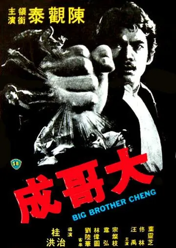 Большой брат Ченг / Da ge Cheng (1975) фильм смотреть онлайн в хорошем качестве