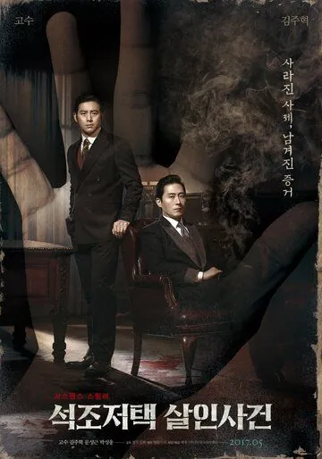 Дело об убийстве в каменном особняке / Seokjojeotaek salinsagun (2017) фильм смотреть онлайн в хорошем качестве
