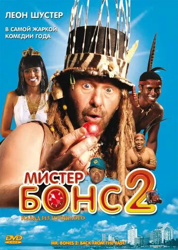 Мистер Бонс 2 / Mr. Bones 2: Back from the Past (2008) фильм смотреть онлайн Мистер Бонс 2 / Mr. Bones 2: Back from the Past (2008) фильм смотреть онлайн в хорошем качестве