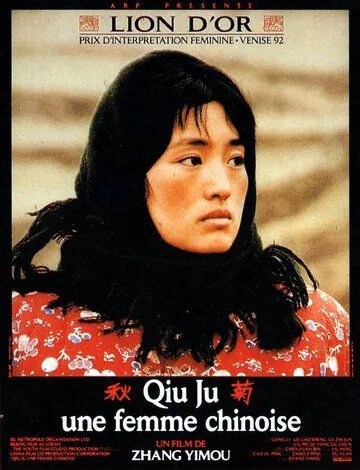 Цю Цзю идет в суд / Qiu Ju da guan si (1992) фильм смотреть онлайн в хорошем качестве
