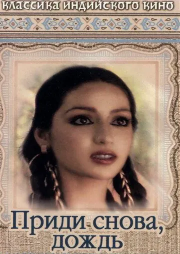 Приди снова, дождь / Phir Aayee Barsat (1985) фильм смотреть онлайн Приди снова, дождь / Phir Aayee Barsat (1985) фильм смотреть онлайн в хорошем качестве