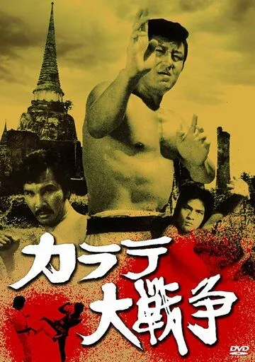 Великая война во имя карате / Karate daisenso (1978) фильм смотреть онлайн в хорошем качестве