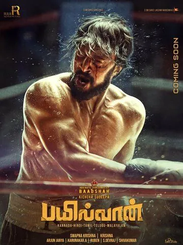 Рестлер / Pailwaan (2019) фильм смотреть онлайн в хорошем качестве