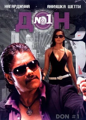 Дон №1 / Don (2007) фильм смотреть онлайн в хорошем качестве