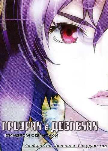 Призрак в доспехах: Синдром одиночки. Сообщество крепкого государства / Kôkaku kidôtai: Stand Alone Complex Solid State Society (2006) мультфильм смотреть онлайн Призрак в доспехах: Синдром одиночки. Сообщество крепкого государства / Kôkaku kidôtai: Stand Alone Complex Solid State Society (2006) мультфильм смотреть онлайн в хорошем качестве