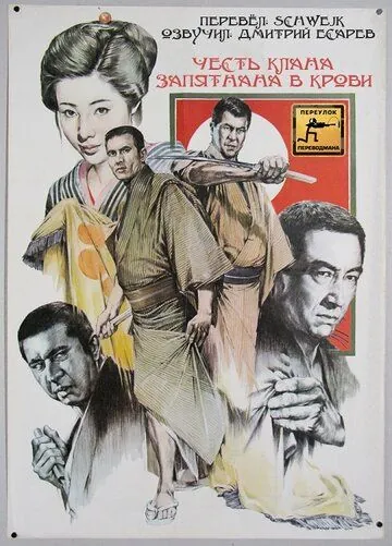 Честь клана запятнана в крови / Chi-zome no daimon (1970) фильм смотреть онлайн в хорошем качестве