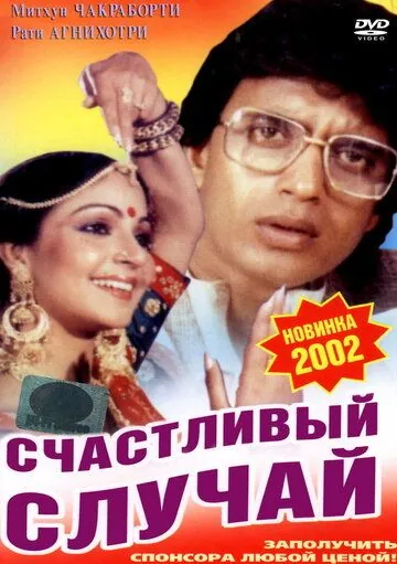 Счастливый случай / Pasand Apni Apni (1983) фильм смотреть онлайн в хорошем качестве