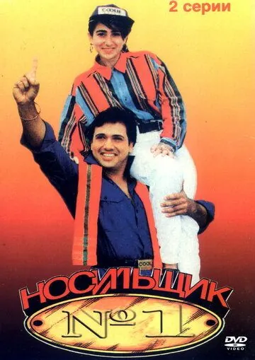 Носильщик №1 / Coolie No. 1 (1995) фильм смотреть онлайн Носильщик №1 / Coolie No. 1 (1995) фильм смотреть онлайн в хорошем качестве
