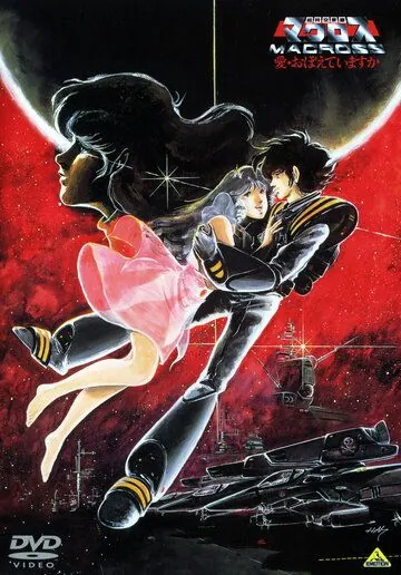 Макросс: Помнишь ли нашу любовь? / Chôjikû Yôsai Macross: Ai Oboeteimasuka (1984) мультфильм смотреть онлайн Макросс: Помнишь ли нашу любовь? / Chôjikû Yôsai Macross: Ai Oboeteimasuka (1984) мультфильм смотреть онлайн в хорошем качестве