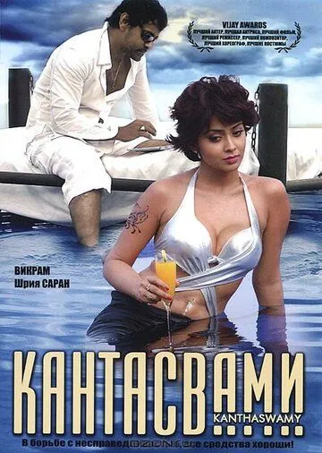 Кантасвами / Kanthaswamy (2009) фильм смотреть онлайн Кантасвами / Kanthaswamy (2009) фильм смотреть онлайн в хорошем качестве