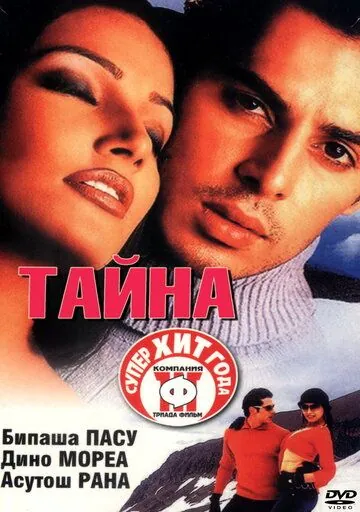 Тайна / Raaz (2002) фильм смотреть онлайн Тайна / Raaz (2002) фильм смотреть онлайн в хорошем качестве
