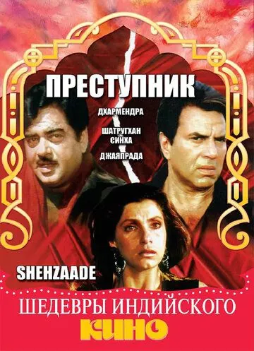 Преступник / Shehzaade (1989) фильм смотреть онлайн Преступник / Shehzaade (1989) фильм смотреть онлайн в хорошем качестве