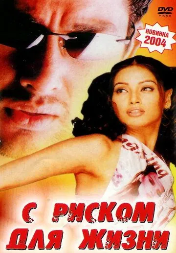 С риском для жизни / Footpath (2003) фильм смотреть онлайн С риском для жизни / Footpath (2003) фильм смотреть онлайн в хорошем качестве