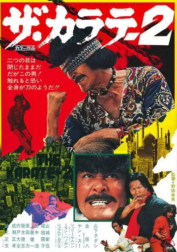 Za karate 2 (1974) фильм смотреть онлайн Za karate 2 (1974) фильм смотреть онлайн в хорошем качестве