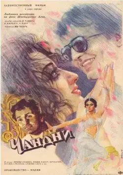 Чандни / Chandni (1989) фильм смотреть онлайн Чандни / Chandni (1989) фильм смотреть онлайн в хорошем качестве