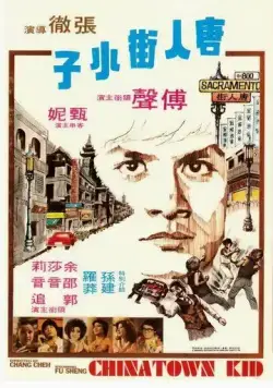 Парень из китайского квартала / Tang ren jie xiao zi (1977) фильм смотреть онлайн Парень из китайского квартала / Tang ren jie xiao zi (1977) фильм смотреть онлайн в хорошем качестве