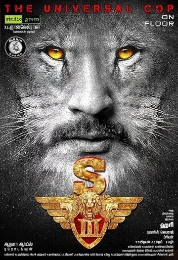 Львиное сердце 3 / Singam 3 (2017) фильм смотреть онлайн Львиное сердце 3 / Singam 3 (2017) фильм смотреть онлайн в хорошем качестве