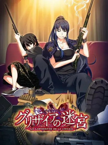 Лабиринт Грисайи / Grisaia no Meikyuu: Caprice no Mayu 0 (2015) мультфильм смотреть онлайн Лабиринт Грисайи / Grisaia no Meikyuu: Caprice no Mayu 0 (2015) мультфильм смотреть онлайн в хорошем качестве