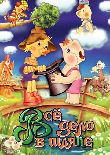 Муми-дол: Всё дело в шляпе (1980) мультфильм смотреть онлайн в хорошем качестве