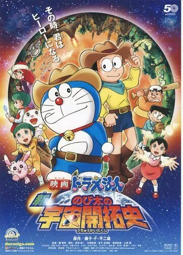 Новый Дораэмон 4 / Eiga Doraemon: Shin Nobita no uchû kaitakushi (2009) мультфильм смотреть онлайн Новый Дораэмон 4 / Eiga Doraemon: Shin Nobita no uchû kaitakushi (2009) мультфильм смотреть онлайн в хорошем качестве