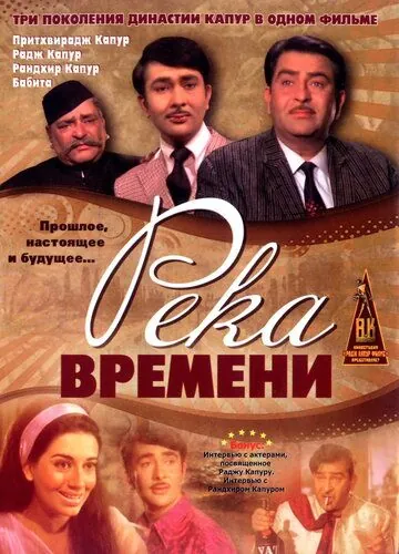 Река времени / Kal Aaj Aur Kal (1971) фильм смотреть онлайн Река времени / Kal Aaj Aur Kal (1971) фильм смотреть онлайн в хорошем качестве