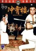 Дом ловушек / Chong xiao lou (1982) фильм смотреть онлайн Дом ловушек / Chong xiao lou (1982) фильм смотреть онлайн в хорошем качестве
