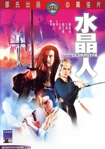 Портрет в кристалле / Shui jing ren (1983) фильм смотреть онлайн Портрет в кристалле / Shui jing ren (1983) фильм смотреть онлайн в хорошем качестве