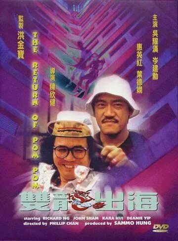 Пом Пом возвращается / Seung lung chut hoi (1984) фильм смотреть онлайн Пом Пом возвращается / Seung lung chut hoi (1984) фильм смотреть онлайн в хорошем качестве