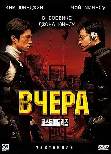 Вчера / Yeseuteodei (2002) фильм смотреть онлайн Вчера / Yeseuteodei (2002) фильм смотреть онлайн в хорошем качестве