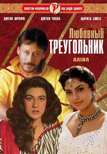 Любовный треугольник / Aaina (1993) фильм смотреть онлайн в хорошем качестве
