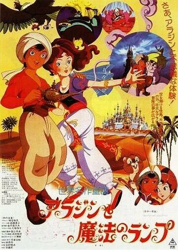 Волшебная лампа Аладдина / Arajin to maho no ranpu (1982) мультфильм смотреть онлайн Волшебная лампа Аладдина / Arajin to maho no ranpu (1982) мультфильм смотреть онлайн в хорошем качестве
