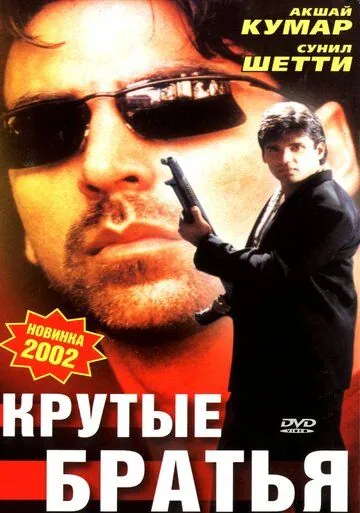 Крутые братья / Sapoot (1996) фильм смотреть онлайн в хорошем качестве