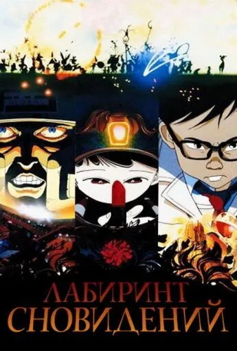 Лабиринт сновидений / Meikyû monogatari (1986) мультфильм смотреть онлайн Лабиринт сновидений / Meikyû monogatari (1986) мультфильм смотреть онлайн в хорошем качестве