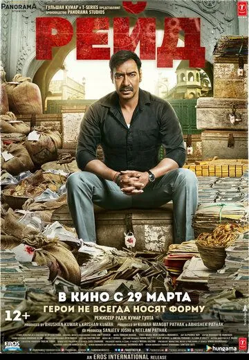Рейд / Raid (2018) фильм смотреть онлайн в хорошем качестве