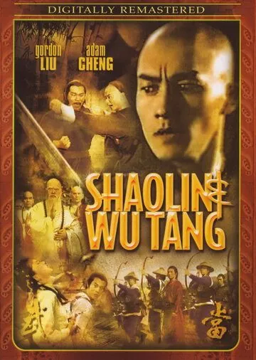 Шаолинь и Удан / Shao Lin yu Wu Dang (1983) фильм смотреть онлайн в хорошем качестве