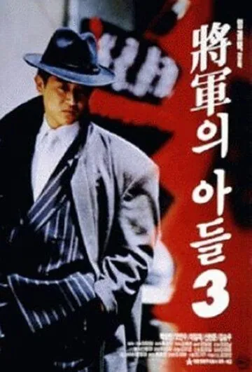 Сын генерала 3 / Janggunui adeul III (1992) фильм смотреть онлайн в хорошем качестве