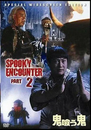 Встречи с привидениями 2 / Gui yao gui (1989) фильм смотреть онлайн в хорошем качестве