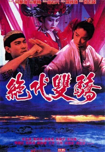 Родные братья / Jueh doi shuen giu (1992) фильм смотреть онлайн в хорошем качестве