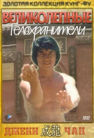 Великолепные телохранители / Fei du juan yun shan (1978) фильм смотреть онлайн в хорошем качестве