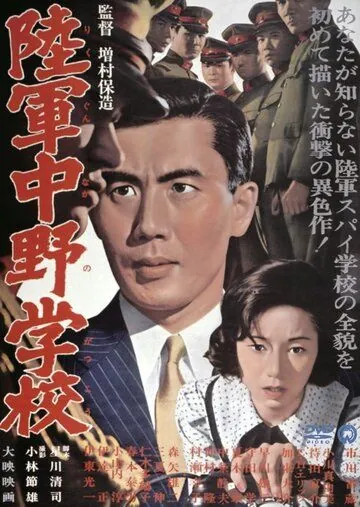 Разведшкола Накано / Rikugun Nakano gakko (1966) фильм смотреть онлайн в хорошем качестве