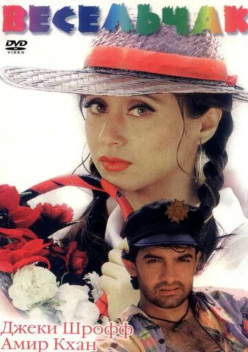 Весельчак / Rangeela (1995) фильм смотреть онлайн в хорошем качестве
